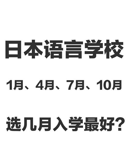 日本語言學校4月入學_日本語言學校本科入學時間_日本語言學校