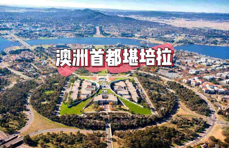 澳大利亞 首都_澳大利亞首都?xì)v史_堪培拉成為首都原因