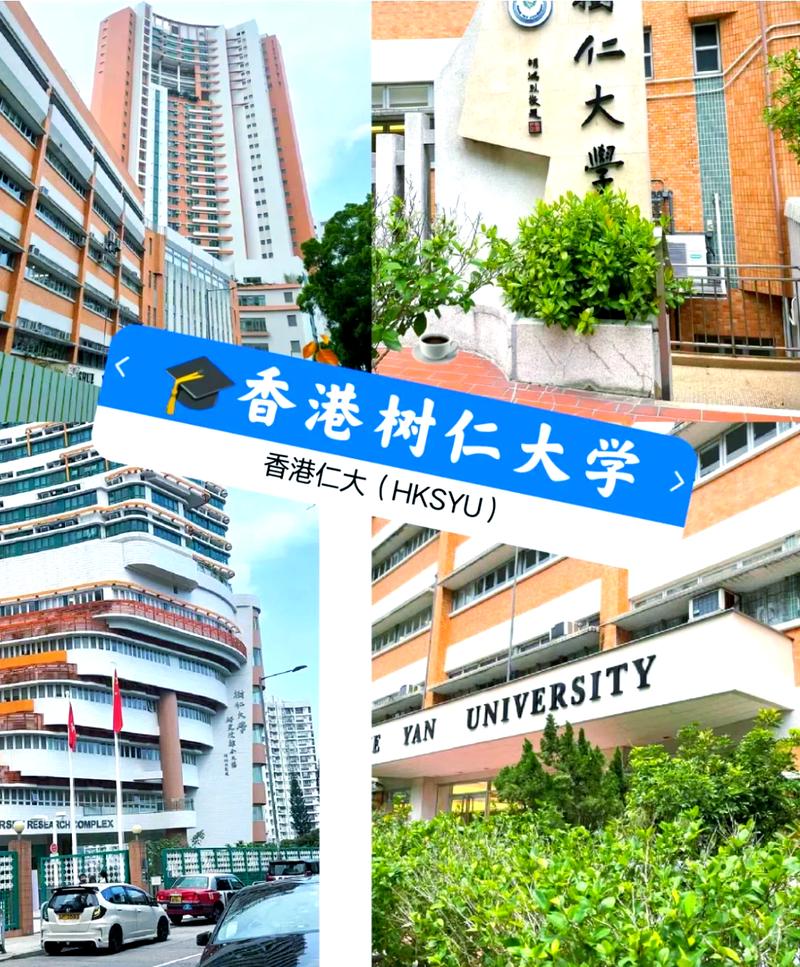 香港第一所私立大學樹仁學院_香港 大學_香港樹仁大學歷史