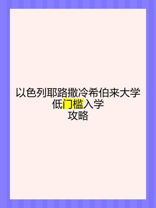 以色列希伯來大學博士后項目 _ 以色列希伯來大學創新創業博士后 _希伯來大學