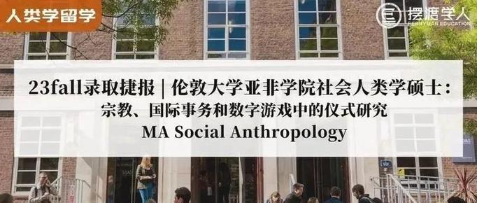 SOAS社會人類學(xué)碩士申請_新聞專業(yè)背景轉(zhuǎn)向社會人類學(xué)_人類學(xué)專業(yè)