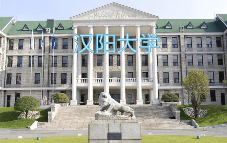 韓國漢陽大學排名_韓國漢陽大學世界排名歷史_漢陽大學