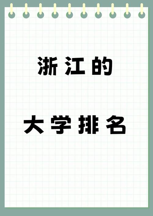 大學(xué)法學(xué)專業(yè)排名_浙江大學(xué)專業(yè)優(yōu)勢_浙江省高校排名
