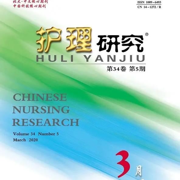 2024年CSCD核心護理期刊目錄 _ 中文核心護理期刊2023版 _護理學專業排名