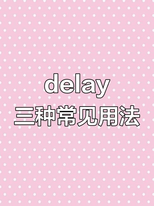 delay多義詞用法_英語delay動詞用法_delay什么意思