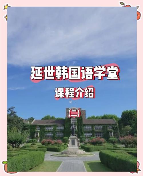 韓國語學堂學費_高麗大學語學院韓國文化教育中心_延世大學韓國語學堂