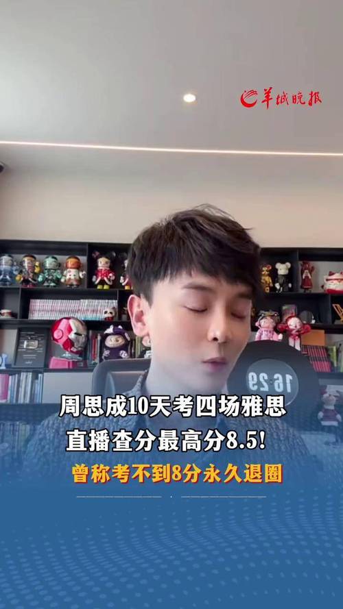 周思成雅思成績_雅思考試寫作技巧_雅思寫作8.5分爭議