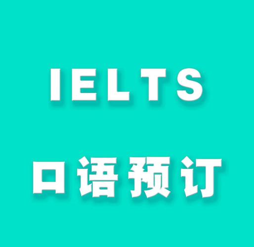 雅思考試報(bào)名官網(wǎng)_美國大學(xué)承認(rèn)雅思嗎_雅思口語考試在線預(yù)訂服務(wù)