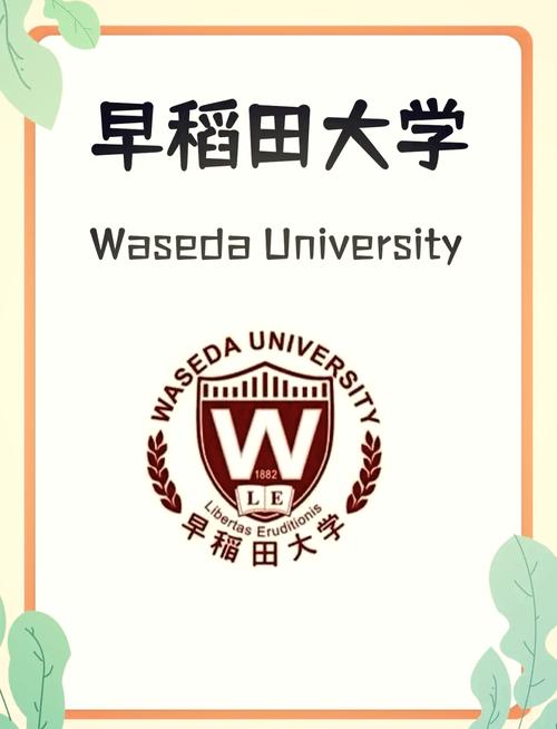 早稻田大學入學條件介紹_日本留學早稻田大學指南_日本早稻田大學