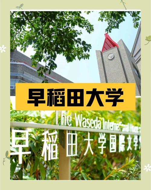 日本留學早稻田大學指南_日本早稻田大學_早稻田大學入學條件介紹