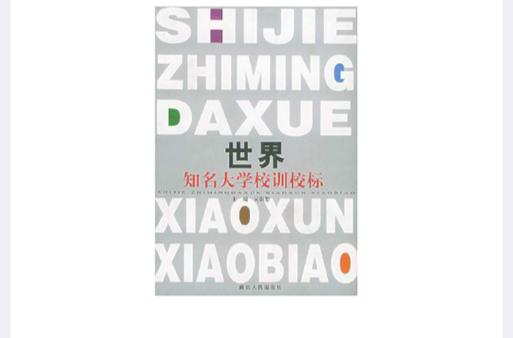 _ 世界頂尖大學校訓分析 _牛津大學校訓