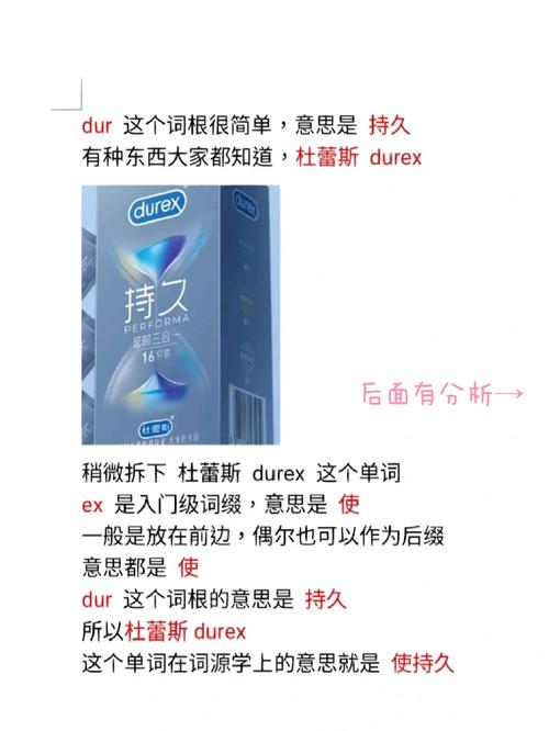 durex是什么意思_durex品牌詞根研究_英語詞匯記憶技巧