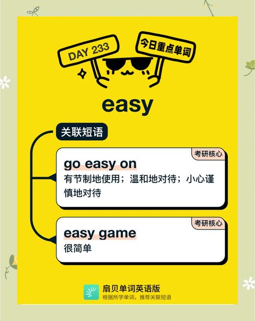 easy語(yǔ)境應(yīng)用學(xué)習(xí)材料_easy是什么意思_easy英文形容詞含義