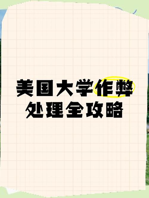 美國高校作弊防范措施_美國高校學術不誠實界定_美國院校