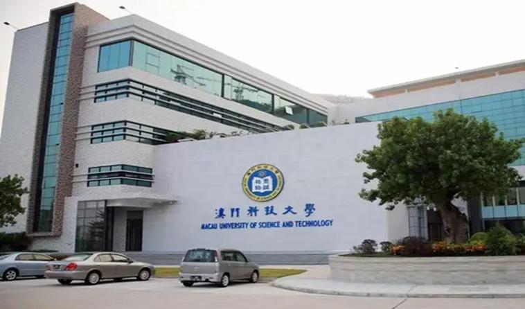澳門科技大學排名_澳門大學_澳門科技大學專業排名