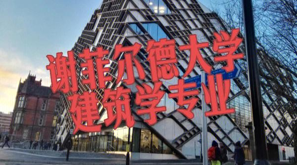 謝菲爾德大學_謝菲爾德大學材料科學與工程碩士_謝菲爾德工程學院發展史