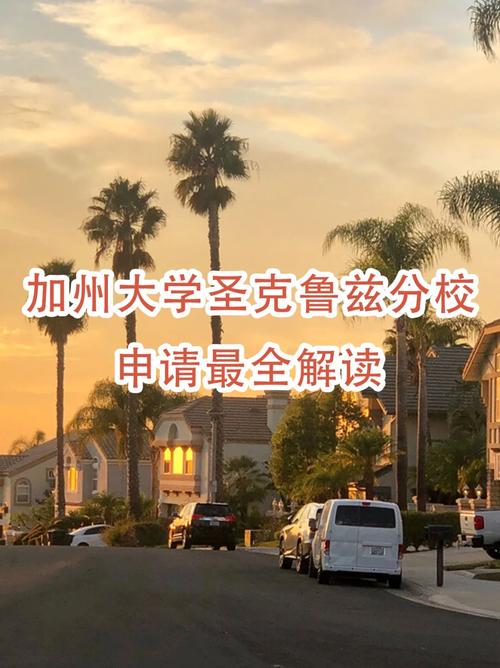 美國(guó)加州大學(xué)圣克魯茲分校本科申請(qǐng)條件_美國(guó)大學(xué)入學(xué)要求_加州大學(xué)圣克魯茲分校研究生申請(qǐng)要求