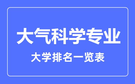 2023北京大學大氣科學專業排名_2023無錫學院大氣科學專業排名_大氣科學專業排名