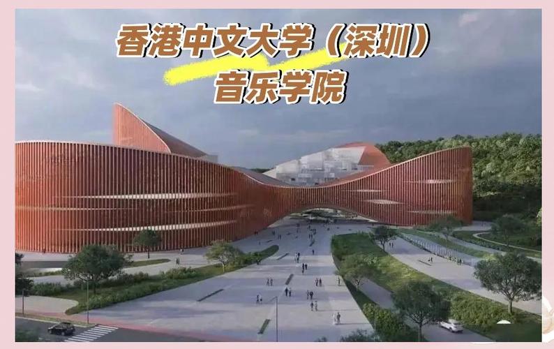 深圳音樂學院（籌）招生信息_香港中文大學商學院_香港中文大學（深圳）音樂學院成立時間