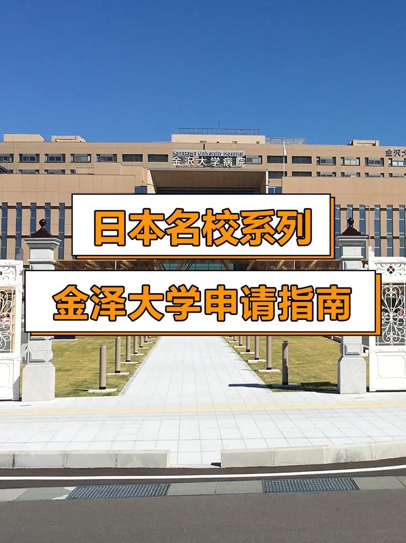 金澤大學(xué)醫(yī)學(xué)部排名_金澤大學(xué)_日本北陸地區(qū)最強學(xué)府