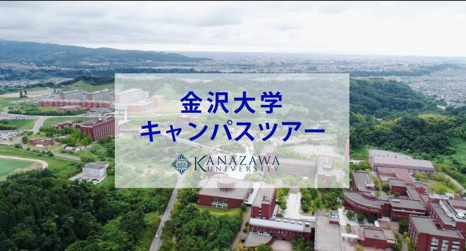 金澤大學(xué)_日本北陸地區(qū)最強學(xué)府_金澤大學(xué)醫(yī)學(xué)部排名