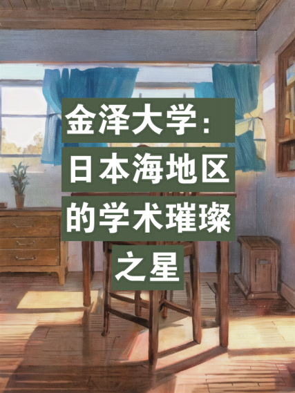 日本北陸地區(qū)最強學(xué)府_金澤大學(xué)醫(yī)學(xué)部排名_金澤大學(xué)
