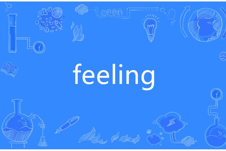 feeling是什么意思_英語feeling解釋_英文feeling漢語意思