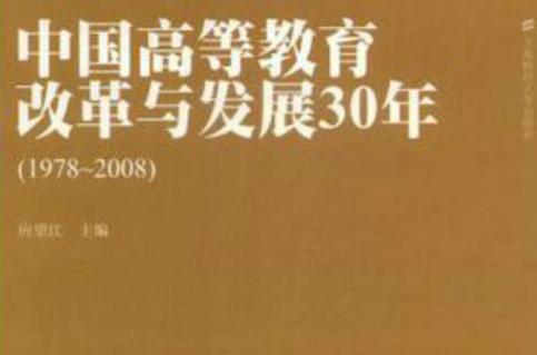 世界大學排名2013_211工程985工程實施效果_中國高等教育發展歷程