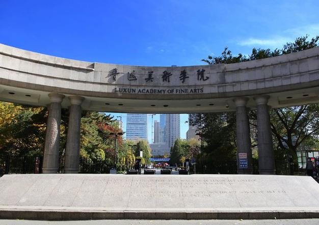 魯迅美術(shù)學(xué)院院系設(shè)置_服裝設(shè)計(jì)學(xué)院排名_魯迅美術(shù)學(xué)院簡(jiǎn)介