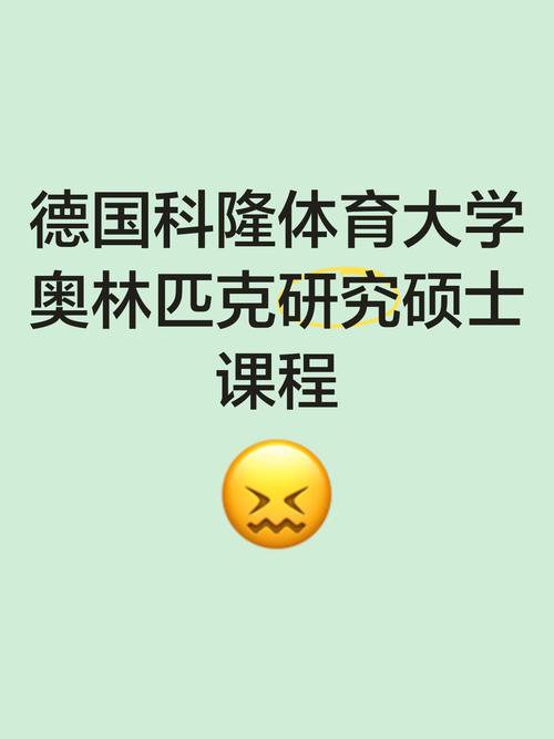 科隆體育大學_德國科隆體育大學_科隆體院歷史