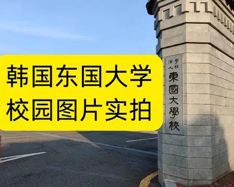 東國大學強勢學科排名_韓國東國大學怎么樣_東國大學歷史沿革