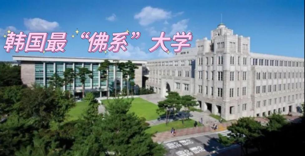東國大學強勢學科排名_韓國東國大學怎么樣_東國大學歷史沿革