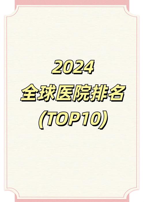 梅奧診所克利夫蘭診所麻省總醫院排名_2023年世界最佳醫院排行榜_醫學 排名