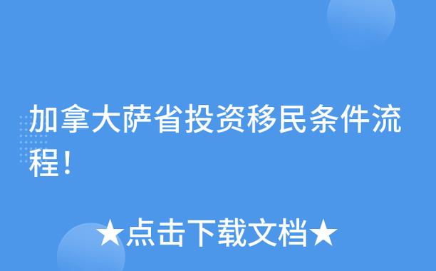 加拿大薩省_加拿大薩省投資移民條件_加拿大薩省投資移民流程