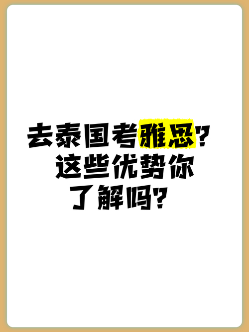 雅思口語part1_泰國考雅思優(yōu)勢_泰國雅思考試風險