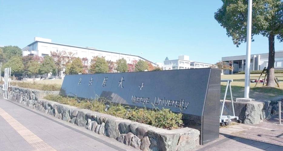 名古屋大學文學研究科專業_名古屋大學教育學部專業_名古屋大學醫學部