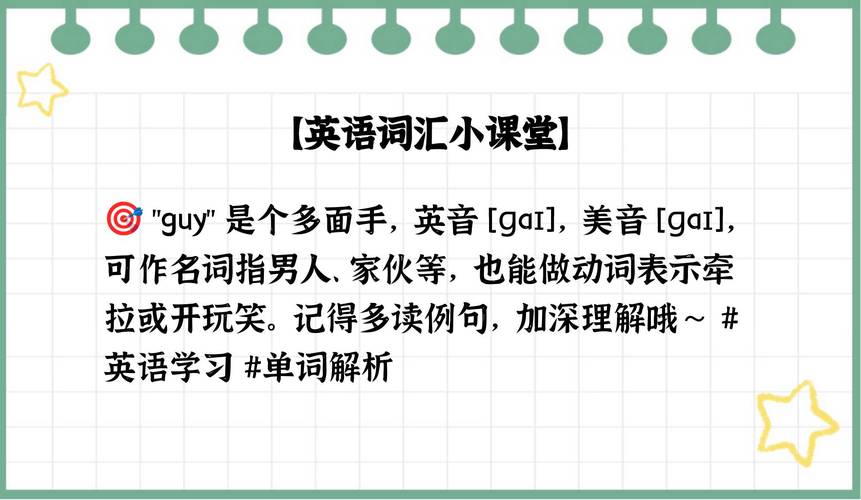 guy的漢語意思_guy是什么意思_英文單詞guy的用法