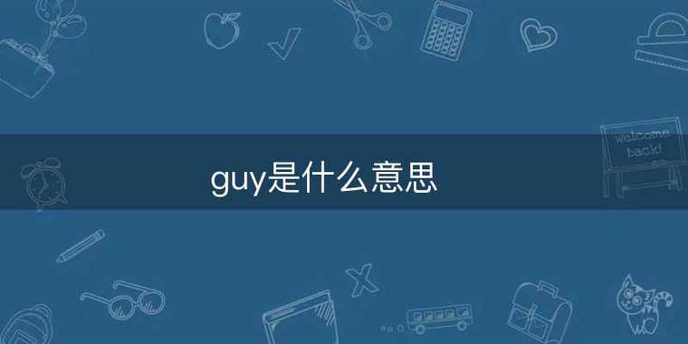 英文單詞guy的用法_guy是什么意思_guy的漢語意思