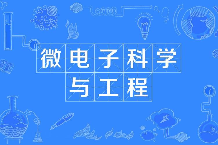 電子科技大學(xué)微電子科學(xué)與工程專業(yè)評價_微電子專業(yè)排名_電子科技大學(xué)微電子科學(xué)與工程專業(yè)就業(yè)前景