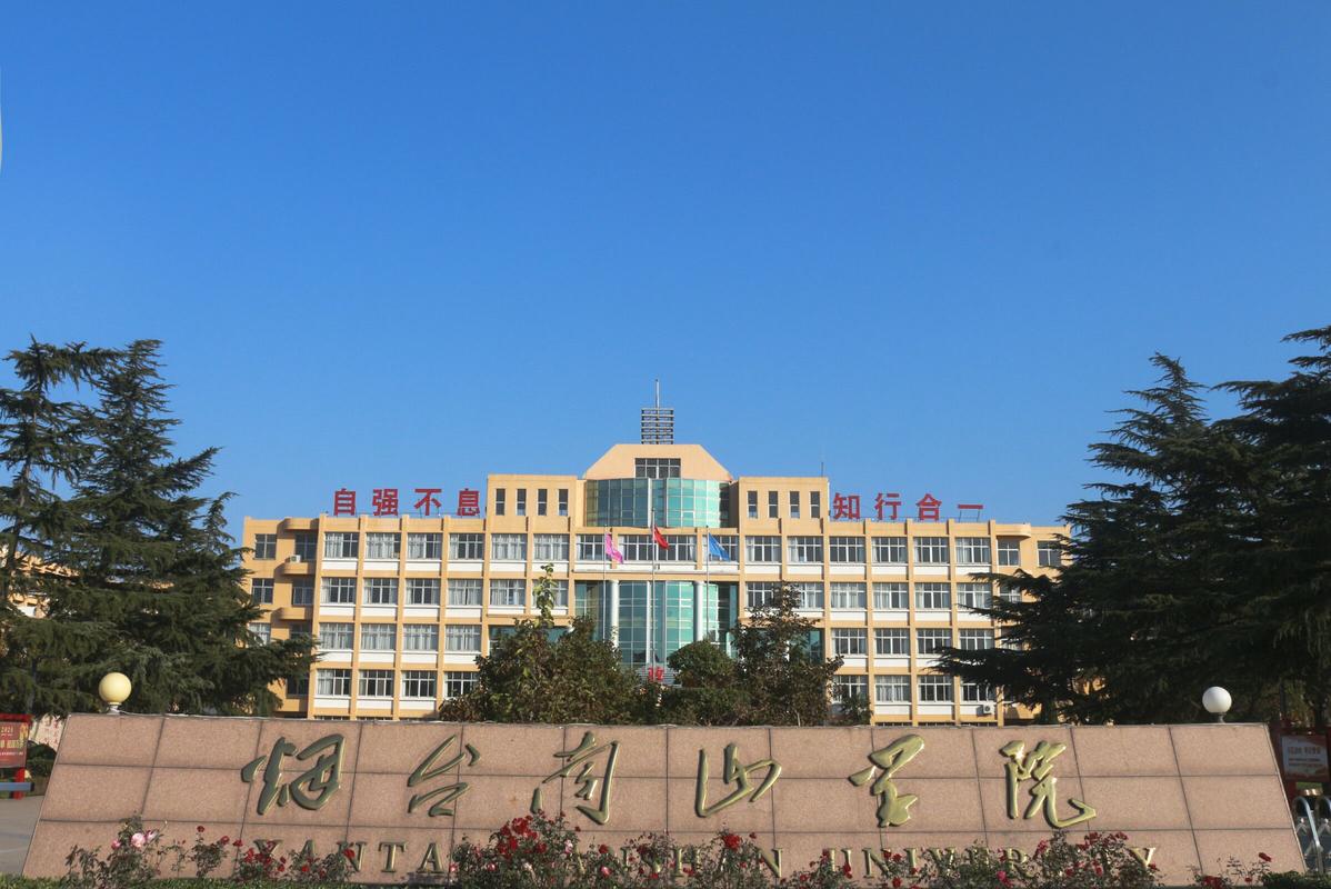 南山大學_煙臺南山學院排名_煙臺南山學院認可度