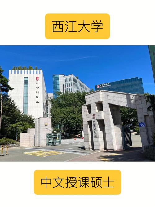 西江大學申請流程_西江大學介紹_韓國西江大學怎么樣