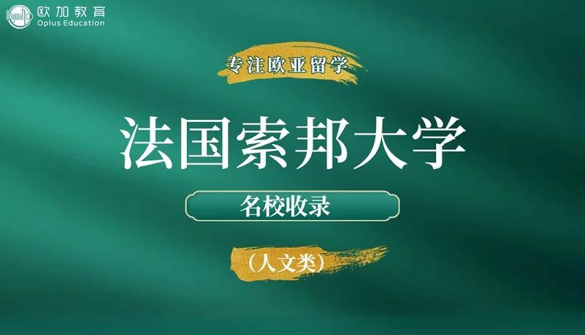 法國留學法語專業大學_法國巴黎的大學_索邦大學留學優勢
