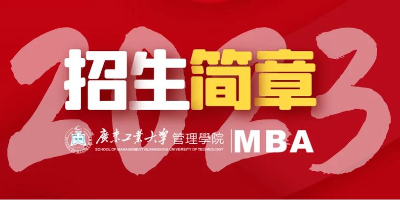 哈爾濱工業(yè)大學(xué)mba_廣東工業(yè)大學(xué)MBA招生_廣東工業(yè)大學(xué)MBA優(yōu)勢(shì)特色