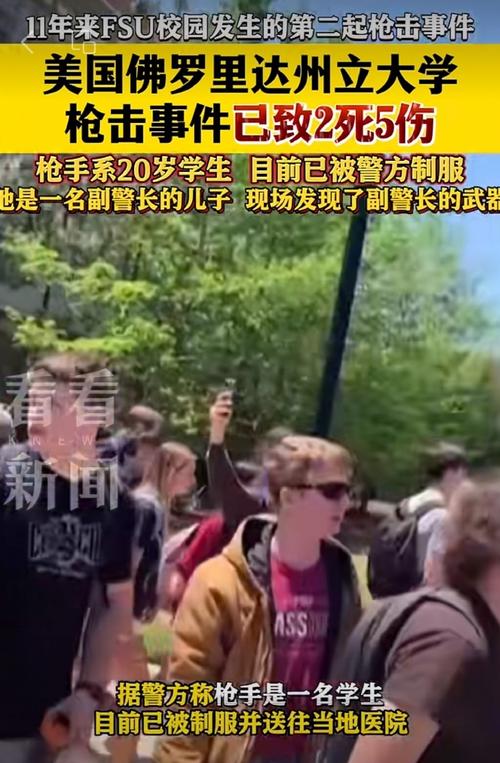 美國大學槍擊案報道_佛羅里達州立大學槍擊事件_佛羅里達州立大學