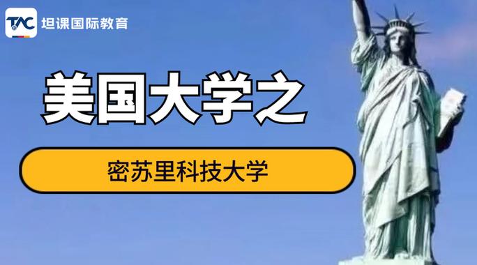 密蘇里科技大學(xué)_密蘇里科技大學(xué)專業(yè)排名_密蘇里科技大學(xué)評價