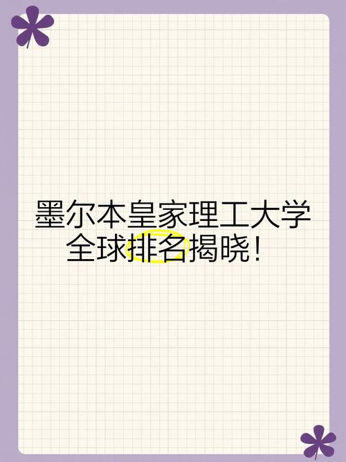 墨爾本皇家理工大學_皇家墨爾本理工大學留學條件_2025皇家墨爾本理工大學世界排名