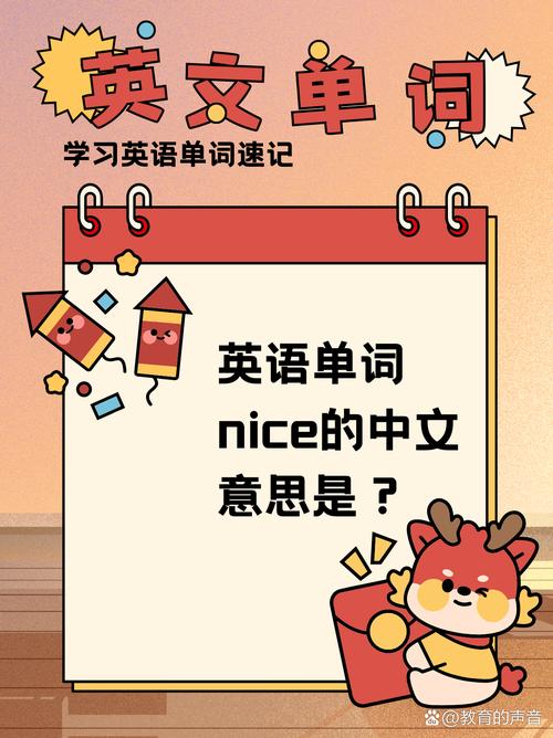 nice meaning in English_nice是什么意思中文意思_nice translation in Chinese