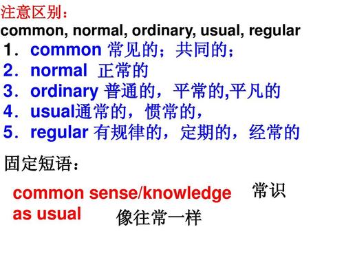 ordinary是什么意思_common vs ordinary difference_normal vs ordinary difference