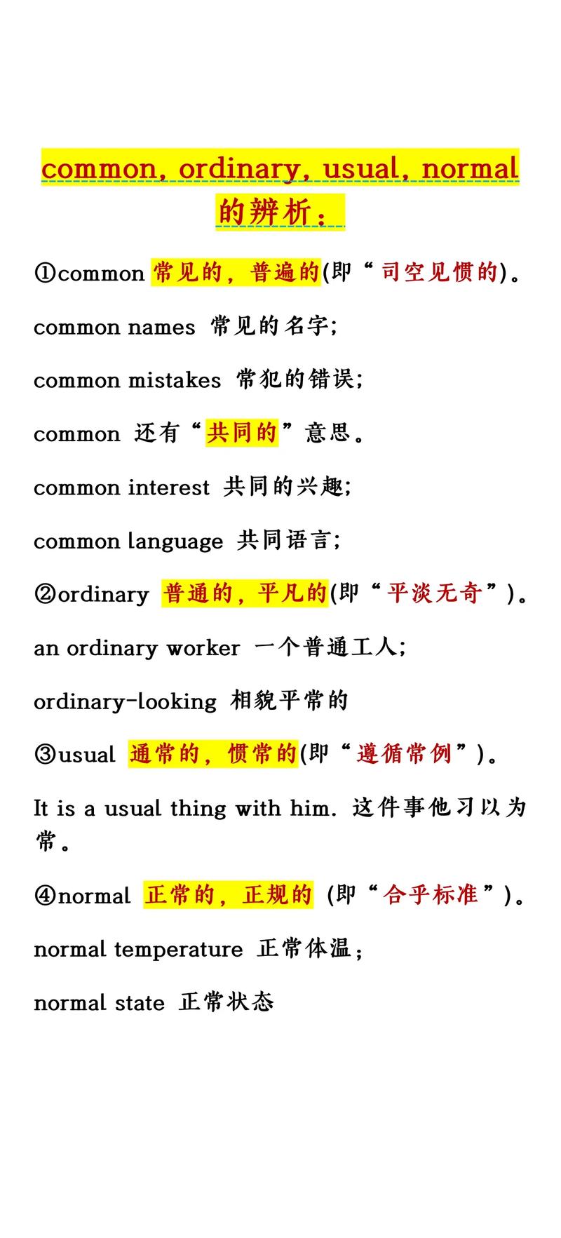 ordinary是什么意思_common vs ordinary difference_normal vs ordinary difference
