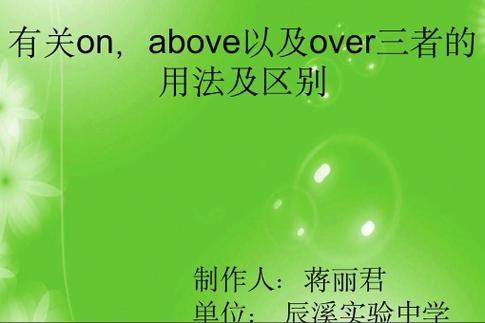 on的用法和含義_on和over的區別_overall是什么意思